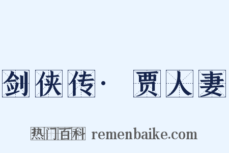 剑侠传·贾人妻是什么意思的图片